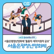 제2회 서울은평청년영화제🎥 미래의 한국영화 주역을 찾습니다🤗