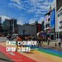 대만 여행 3일차(1) : 타이베이 맥도날드 | 우스란 밀크티 | 레인보우로드 | 삼미식당