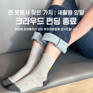 헌 옷에서 찾은 가치: 새활용 양말 크라우드 펀딩 종료