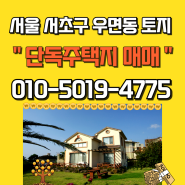 서울시 서초구 우면동 전용주거지역 단독주택지 토지 매매(급매가)