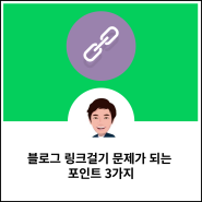 블로그 링크걸기 문제가 되는 포인트 3가지