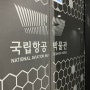 서울근교 아기랑 갈만한곳 강추 국립항공박물관