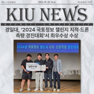 경일대, ‘2024 국토정보 챌린지 지적·드론 측량 경진대회‘서 최우수상 수상