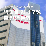 일본여행 쇼핑추천 빅카메라 최대 17% 할인쿠폰 면세 쇼핑리스트