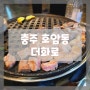 [충주 더화로] 호암동 맛집 맛있는 고깃집 추천
