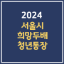 2024 서울시 희망두배 청년통장 신청 만기 조건 정리