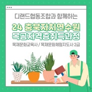 2024년 충북자치연수원 목재문화교육사 자격취득과정