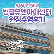 36주 수영하는 임산부의 병점 유앤아이수영장 원정수영 후기