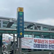 계획없이 떠난 대전여행 (프롤로그)