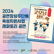 학교폭력예방뮤지컬 <굿모닝 샌드백> 공연 안내-2024 공연장상주단체육성지원사업