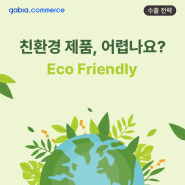 친환경과 글로벌 온라인 마켓을 통한 해외 수출