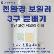 경남 고성 서외리 주택 ( 린나이 친환경 보일러 / 3구 분배기)