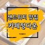 청주샌드위치맛집 카페정다운 도시락맛집