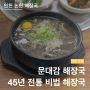 문대감 해장국 | 45년 전통 비법 가마솥 국밥집 | 인천 논현 애견동반 식당