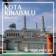 말레이시아 코타키나발루 여행 경비 : 가족여행 날씨 항공권 코타키나발루 패키지 후기