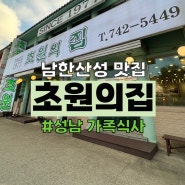 남한산성 맛집: '성남 초원의집', 성남 가족식사로 제격!