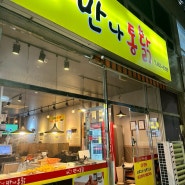 광주 봉선동 치킨 맛집/닭발 튀김이 매력 있는 [ 만나통닭 ]