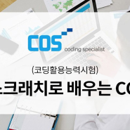 [자격증] COS(코딩활용능력시험) 자격증 알아보기