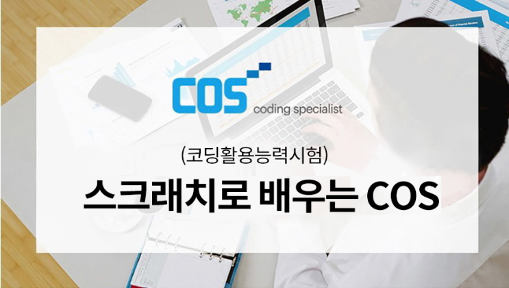 [자격증] COS(코딩활용능력시험) 자격증 알아보기 : 네이버 블로그