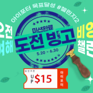 아이포터 배송비쿠폰 주는 빙고이벤트 오픈 (최대 $15GET)