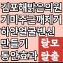 해밝은의원 김포피부과 여름준비 기미주근깨레이저치료