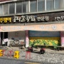 [전주 여행 2탄] 전주 왱이콩나물 국밥 콩나물국밥 찐맛집