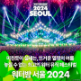 2024 워터밤 서울 올해는 일산 킨텍스에서 / 티켓 예매, 라인업, 준비물, 셔틀버스 정보