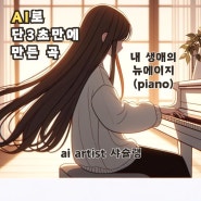 3초만에 만든 ai 뉴에이지 피아노곡 ft.동기부여