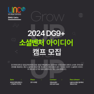 [창업] 「2024 DG9+ 소셜벤처 아이디어 캠프」 모집 공고
