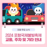 [2024 포항국제불빛축제] 교통, 주차 및 기타 안내!