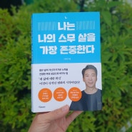 나는 나의 스무 살을 가장 존중한다 삶을 바꾸고 싶다면 기억해야 할 3가지