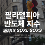 필라델피아 반도체 지수 구성종목, 관련주 미국 ETF SOXL SOXS SOXX