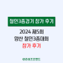 2024 제5회 양산시장배 황산 전국 철인3종대회 참가 후기