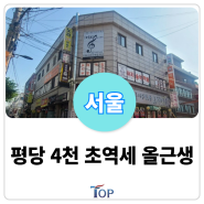 서울에서 "평당 4천" 더블역세권+코너 올근생 빌딩 매매ㅣ32억, 시세대비 가장저렴!ㅣ서울빌딩매매