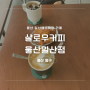 울산 일산지 버터스틱 맛있는 샬로우커피 울산일산점