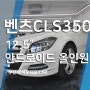 벤츠 CLS 350 12.5인치 안드로이드 올인원 설치 후기