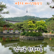 남산골 한옥마을 타임캡슐이 숨겨진 서울 가볼만한 곳 걷기좋은 산책로