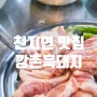 [제주맛집] 천지연폭포근처맛집 재방문각 흑돼지 맛집 깡촌흑돼지서귀포점
