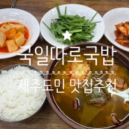 대구 국밥 / 대구 맛집 "국일따로국밥"