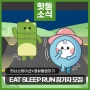 '러너스테이션 x 경희랑달리기 EAT SLEEP RUN' 참가자 모집