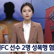 강원FC 조재완, 김대원 프로축구선수 성범죄 파문 징역 7년 확정