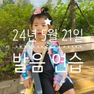 24년 5월 21일 발음연습