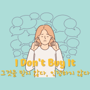 [Daily Expression] I Don't Buy It 그것을 믿지 않다, 인정하지 않다(일대일영어회화, 직장인영어회화)