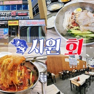 마산 현동 맛집 : 시원회 & 새미래수산에서 시원한 물회 한그릇~!