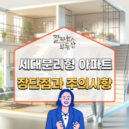 세대분리형 아파트 투자의 장단점과 주의사항