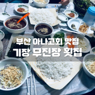 기장가볼만한곳 부산 아나고회 맛집 '무진장횟집'