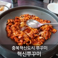 [음성 맹동면 밥집] 충북혁신도시 쭈꾸미 혁신쭈꾸미 쭈꾸미볶음 점심 후기