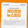 尹대통령 AI 정상회의 주재… 안전·혁신·포용 AI 위한 '서울 선언' 채택(JD 개인정보 뉴스피드 2024-05-22)