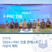 인하대, ‘2024 i-PAC 인증 콘테스트’ 시상식 개최