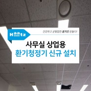 경기 안양 엘지유플러스 사무실 상업용 환기청정기 코나C 신규설치